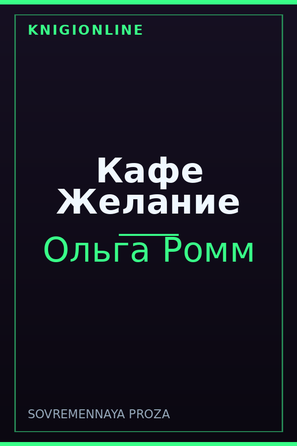 Обложка книги Кафе Желание