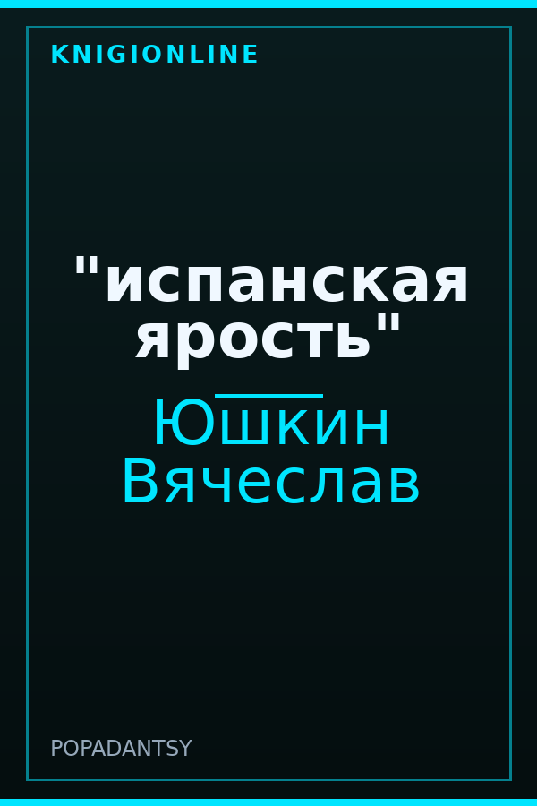 Обложка книги "испанская ярость"