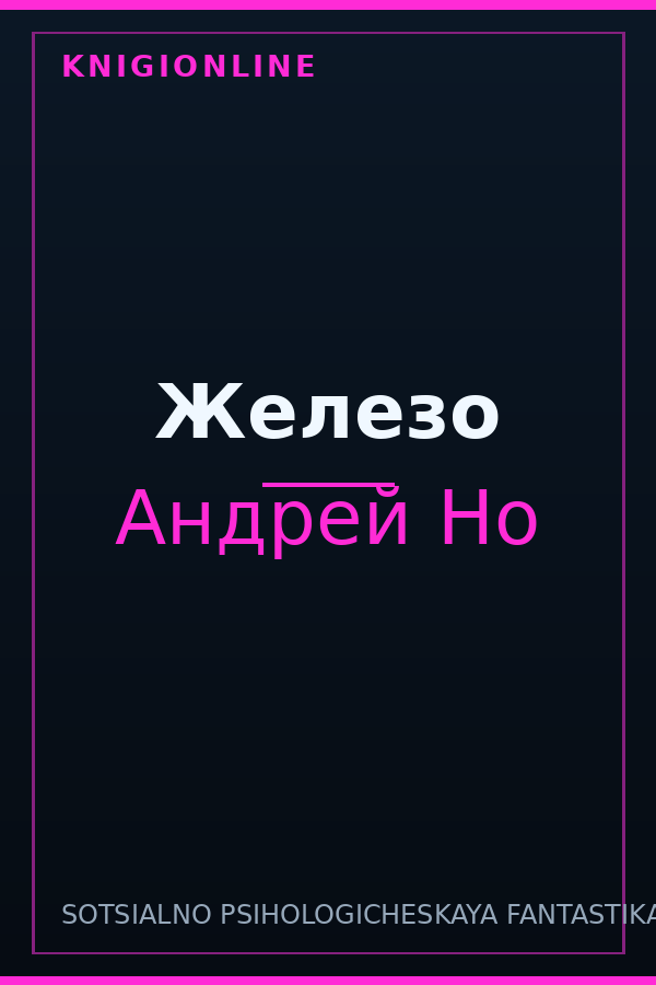 Обложка книги Железо