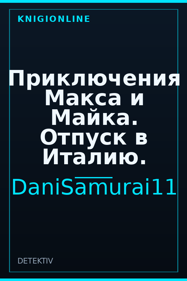 Обложка книги Приключения Макса и Майка. Отпуск в Италию.