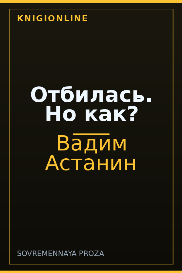 Обложка книги Отбилась. Но как?