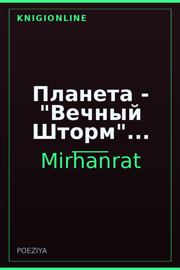 Обложка книги Планета - "Вечный Шторм"...