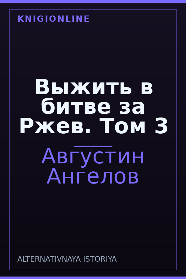 Обложка книги Выжить в битве за Ржев. Том 3