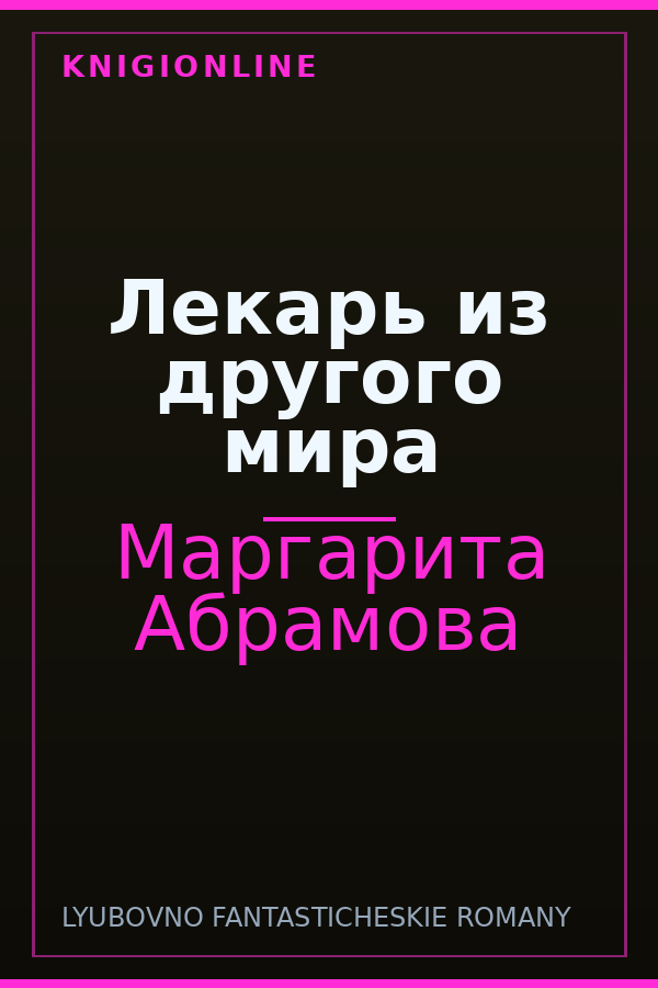 Обложка книги Лекарь из другого мира
