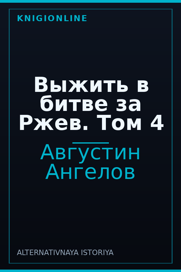 Обложка книги Выжить в битве за Ржев. Том 4