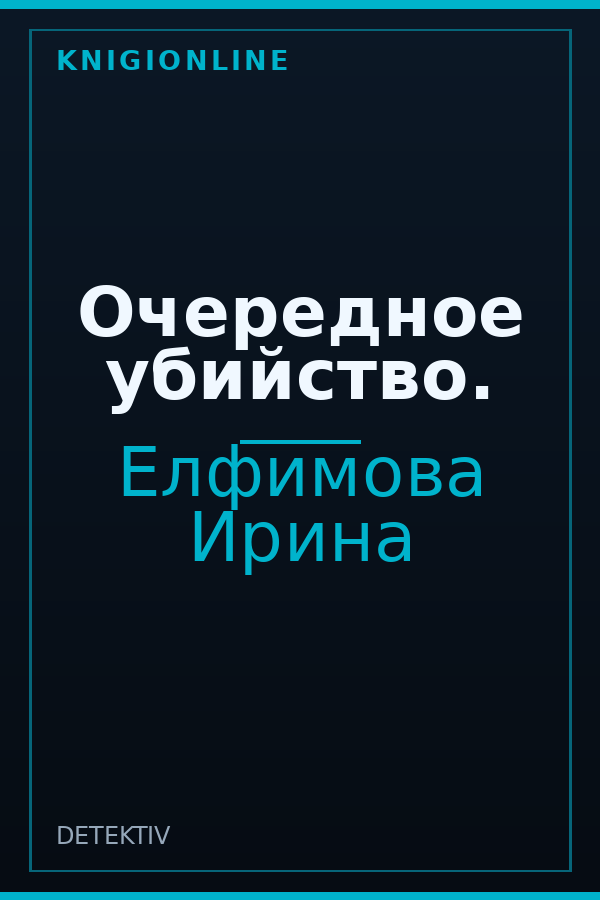 Обложка книги Очередное убийство.