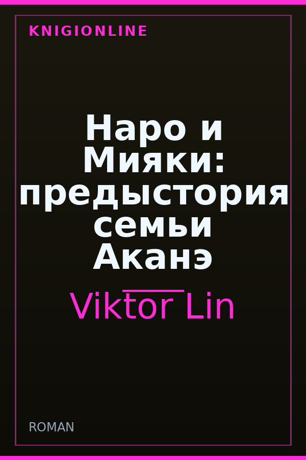 Обложка книги Наро и Мияки: предыстория семьи Аканэ