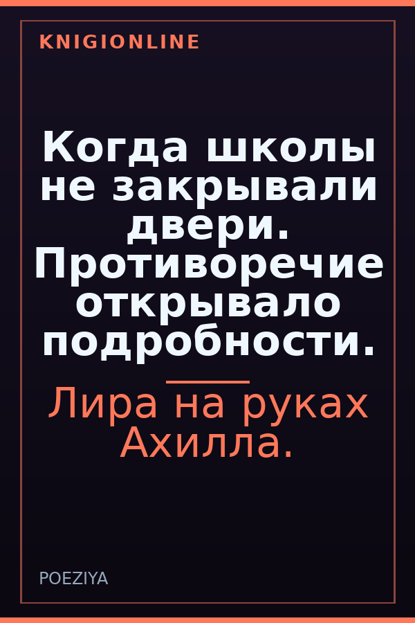 Обложка книги Когда школы не закрывали двери. Противоречие открывало подробности.