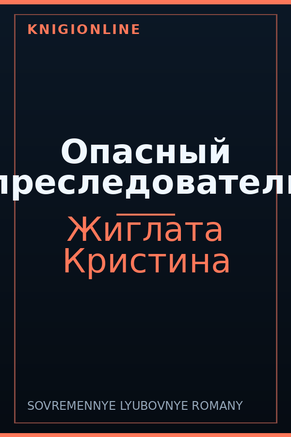 Обложка книги Опасный преследователь