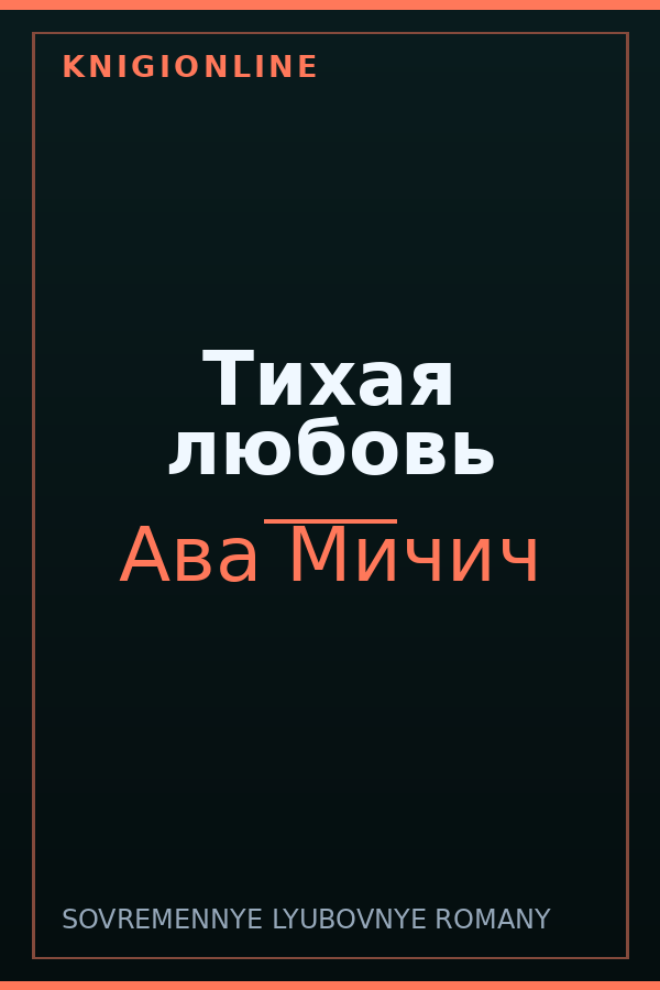 Обложка книги Тихая любовь