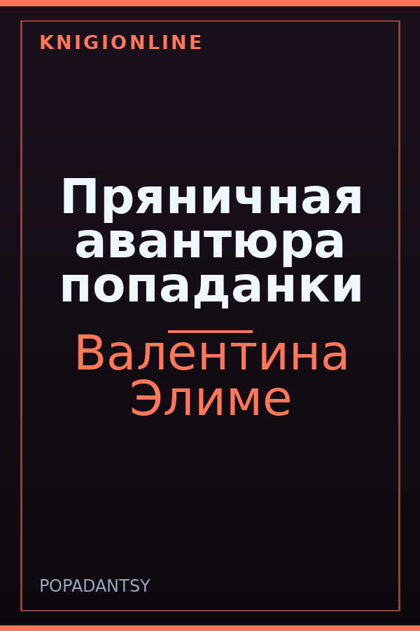 Обложка книги Пряничная авантюра попаданки