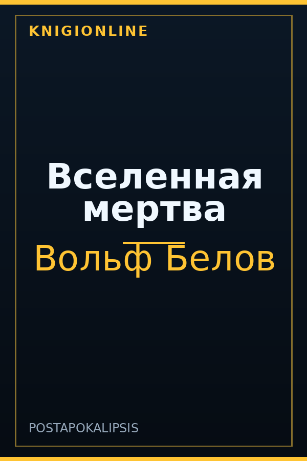 Обложка книги Вселенная мертва