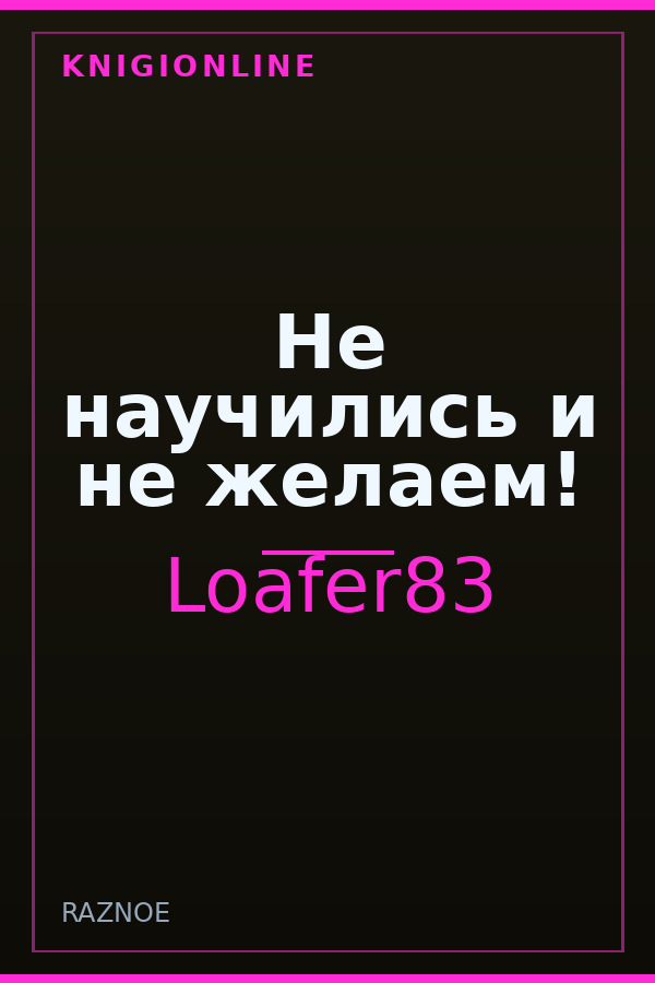 Обложка книги Не научились и не желаем!