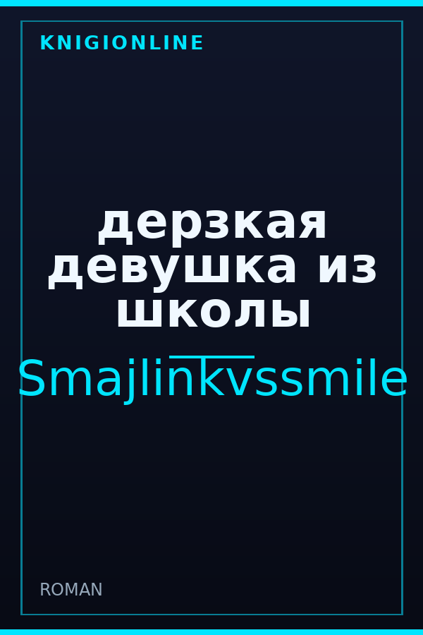 Обложка книги дерзкая девушка из школы