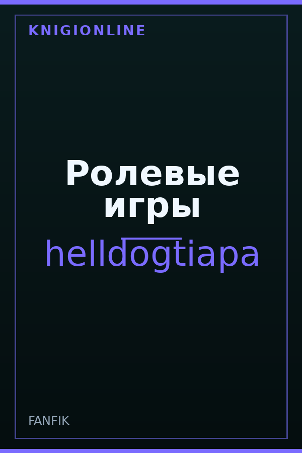 Обложка книги Ролевые игры