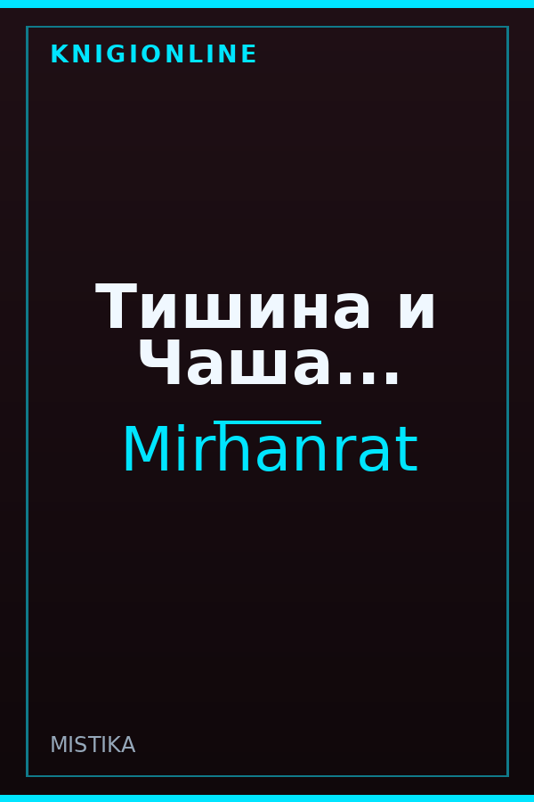 Обложка книги Тишина и Чаша...