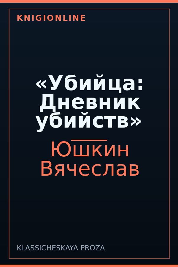 Обложка книги «Убийца: Дневник убийств»