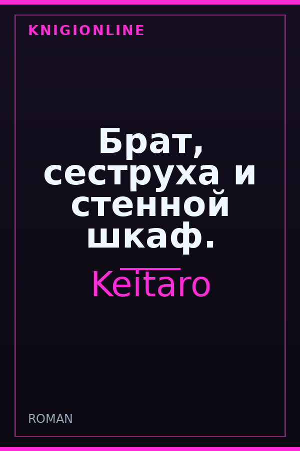 Обложка книги Брат, сеструха и стенной шкаф.
