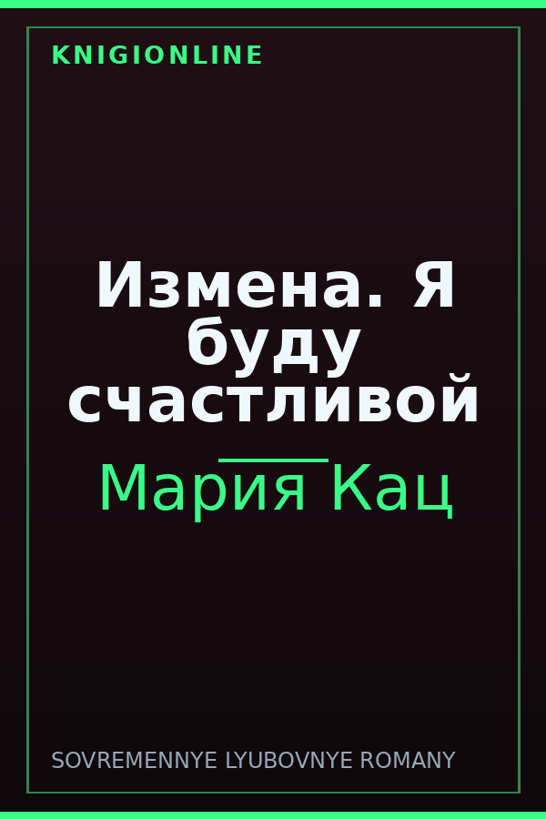 Обложка книги Измена. Я буду счастливой