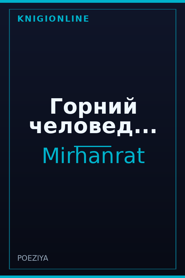 Обложка книги Горний человед...