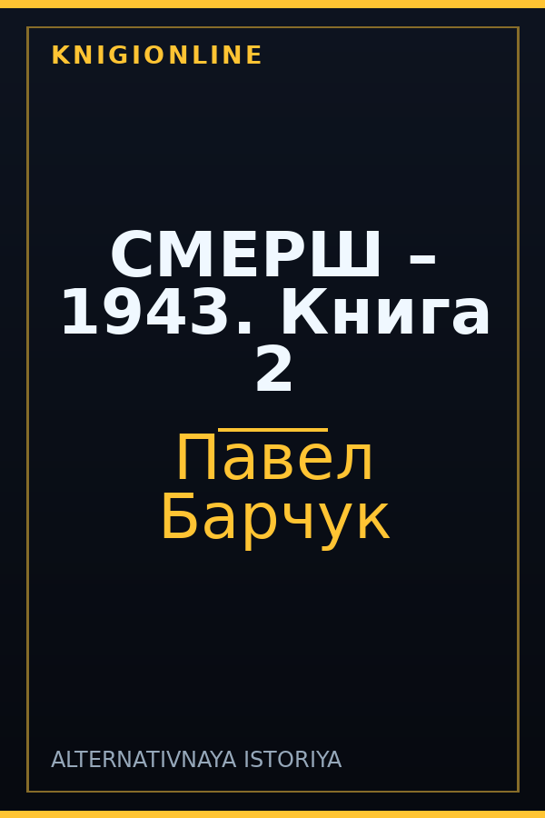 Обложка книги СМЕРШ – 1943. Книга 2