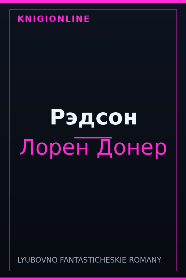 Обложка книги Рэдсон