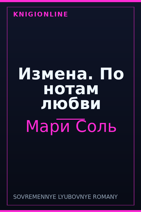 Обложка книги Измена. По нотам любви