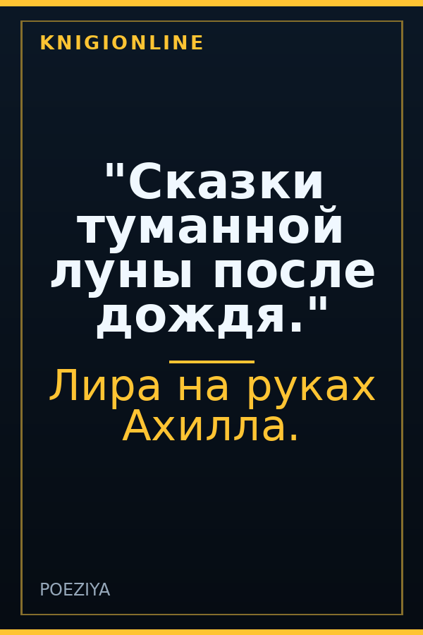 Обложка книги "Сказки туманной луны после дождя."