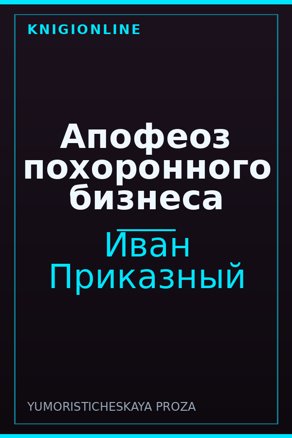 Обложка книги Апофеоз похоронного бизнеса