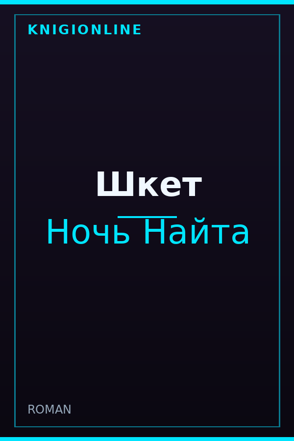 Обложка книги Шкет
