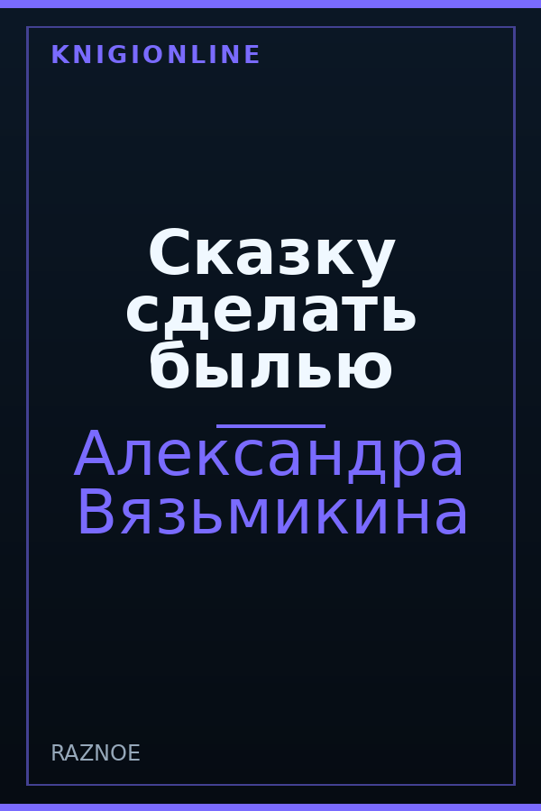Обложка книги Сказку сделать былью