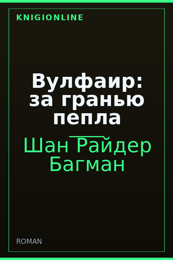 Обложка книги Вулфаир: за гранью пепла