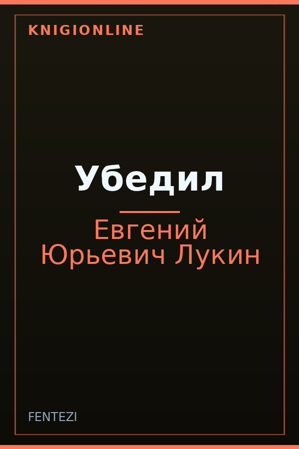 Обложка книги Убедил