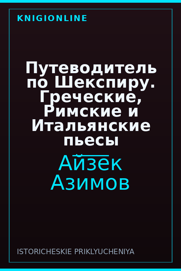 Обложка книги Путеводитель по Шекспиру. Греческие, Римские и Итальянские пьесы
