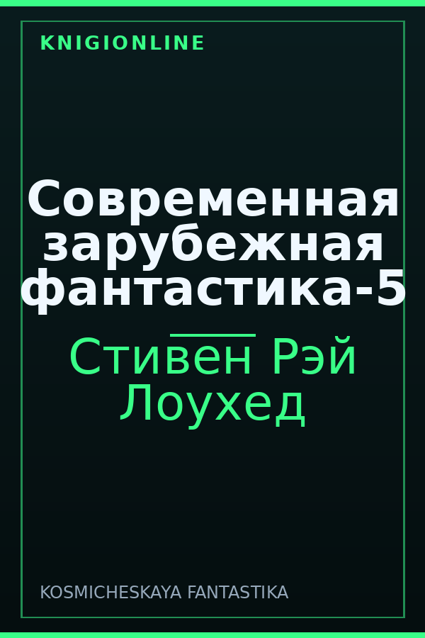 Обложка книги Современная зарубежная фантастика-5