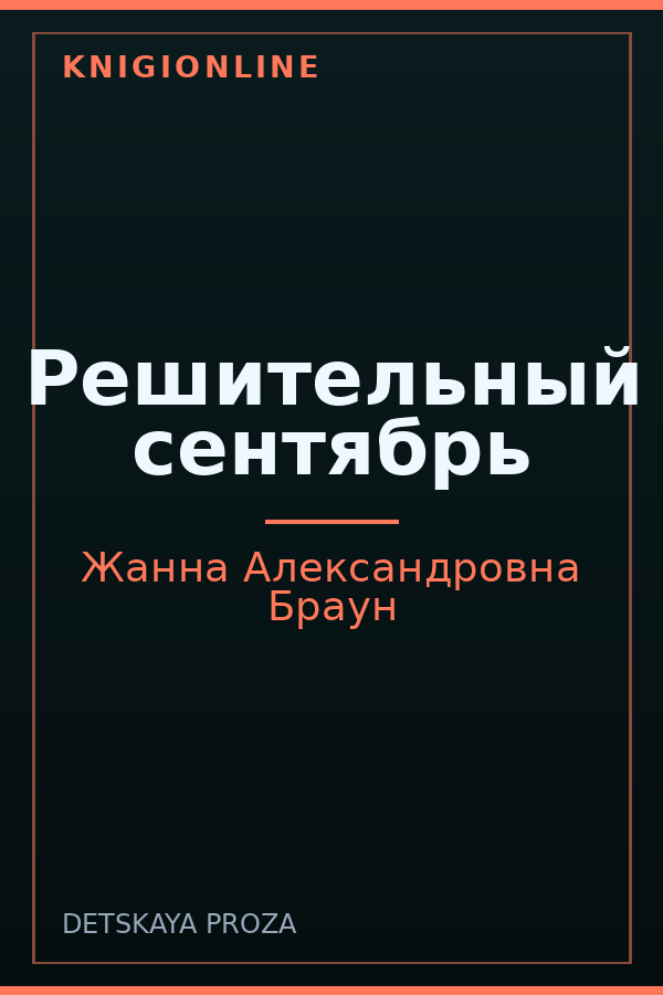Обложка книги Решительный сентябрь