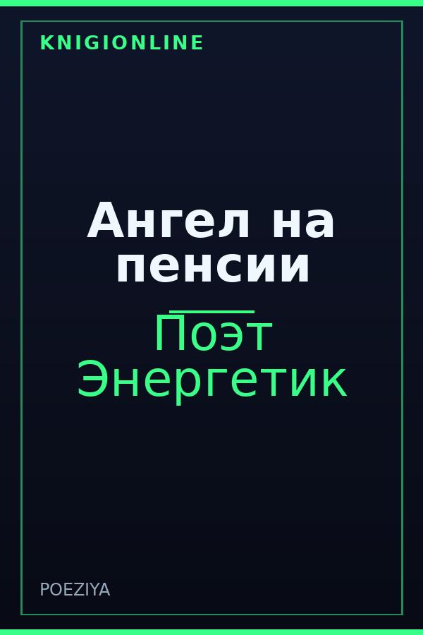 Обложка книги Ангел на пенсии