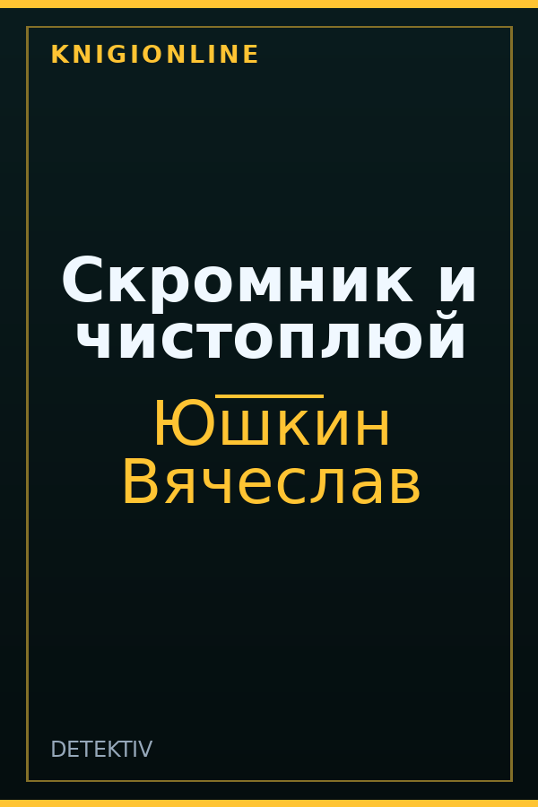 Обложка книги Скромник и чистоплюй