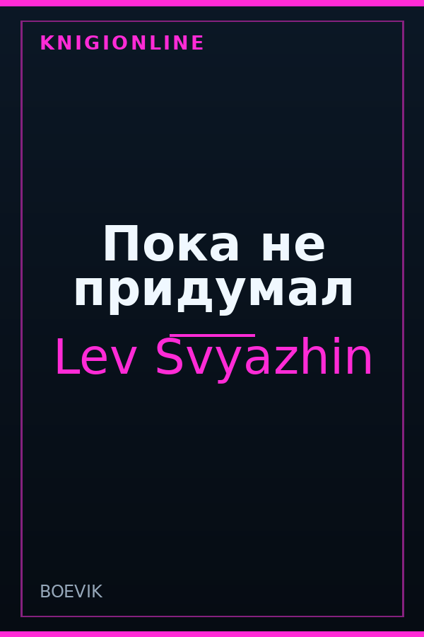 Обложка книги Пока не придумал