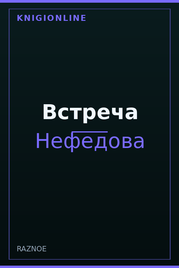 Обложка книги Встреча
