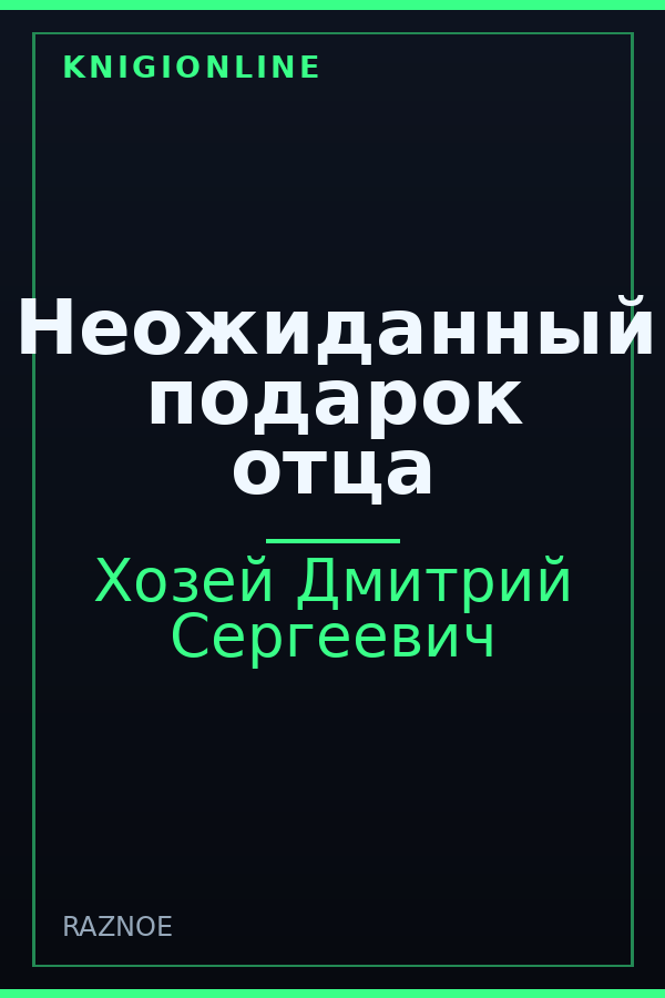 Обложка книги Неожиданный подарок отца