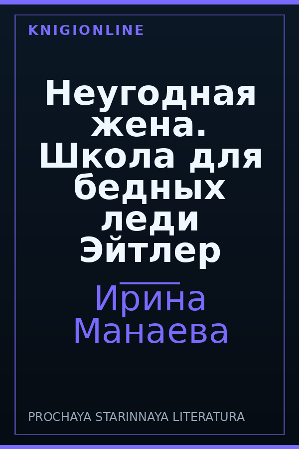 Обложка книги Неугодная жена. Школа для бедных леди Эйтлер