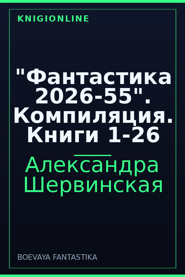 Обложка книги "Фантастика 2026-55". Компиляция. Книги 1-26