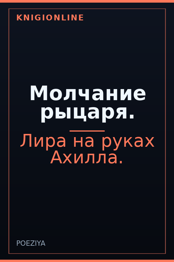 Обложка книги Молчание рыцаря.
