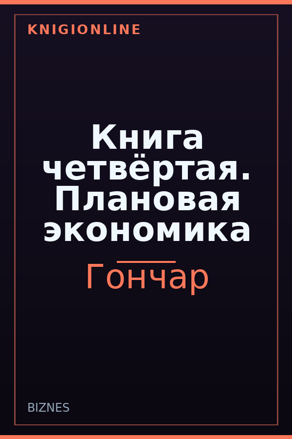 Обложка книги Книга четвёртая. Плановая экономика