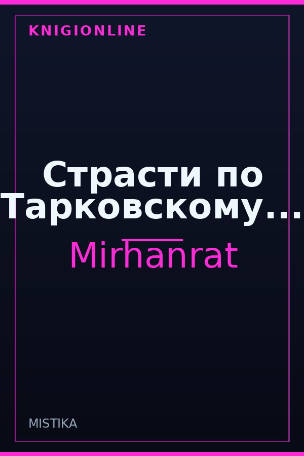 Обложка книги Страсти по Тарковскому...