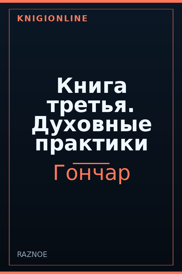 Обложка книги Книга третья. Духовные практики