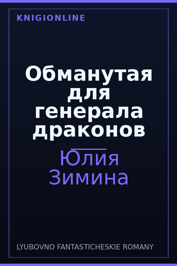 Обложка книги Обманутая для генерала драконов