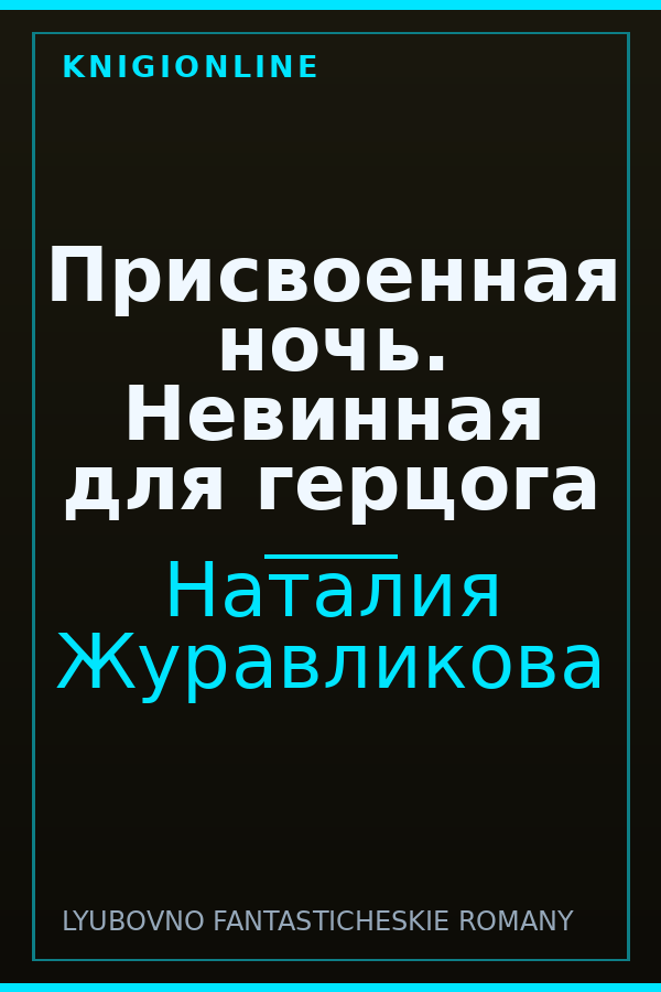 Обложка книги Присвоенная ночь. Невинная для герцога