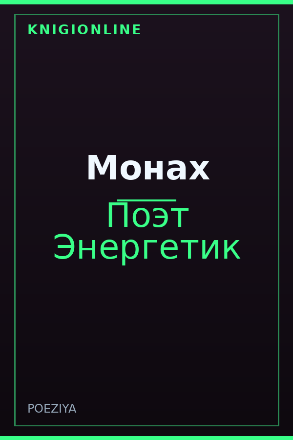 Обложка книги Монах